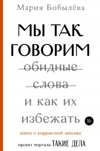 Книга Мы так говорим. Обидные слова и как их избежать