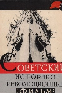 Книга Советский историко-революционный фильм