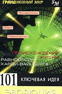 Книга 101 ключевая идея. Эволюция