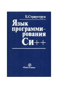 Книга Язык программирования Си++