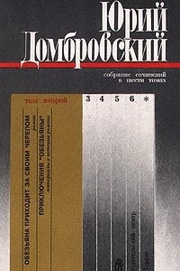 Книга Юрий Домбровский. Собрание сочинений в шести томах. Том второй. Обезьяна приходит за своим черепом.