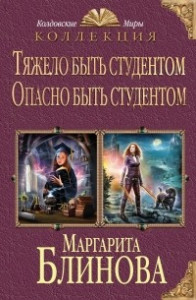 Книга Тяжело быть студентом. Опасно быть студентом