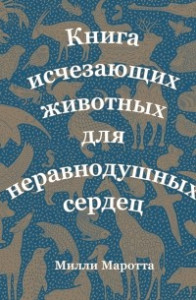 Книга Книга исчезающих животных для неравнодушных сердец