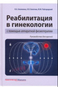 Книга Реабилитация в гинекологии с помощью аппаратной физиотерапии. Руководство для врачей