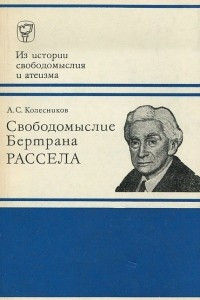 Книга Свободомыслие Бертрана Рассела