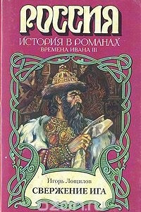 Книга Свержение ига