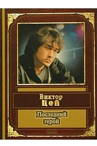 Книга Последний герой. Стихи, песни, воспоминания