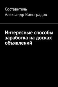 Книга Интересные способы заработка на досках объявлений