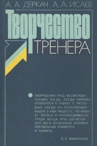 Книга Творчество тренера