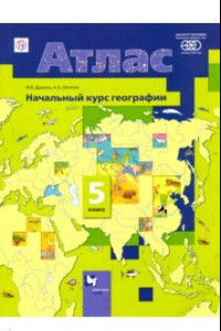 Книга Начальный курс географии. 5 класс. Атлас. ФГОС