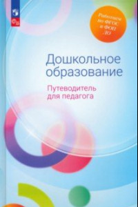 Книга Дошкольное образование. Путеводитель для педагога. ФГОС ДО