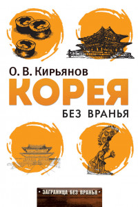 Книга Корея без вранья