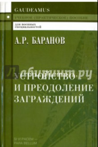 Книга Устройство и преодоление заграждений. Учебное (практическое) пособие для вузов