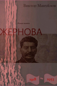 Книга Жернова. 1918–1953. Большая чистка