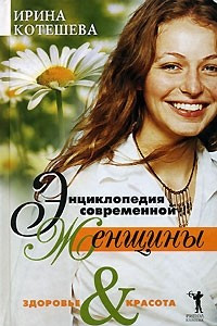 Книга Энциклопедия современной женщины. Здоровье & красота