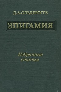 Книга Эпигамия. Избранные статьи