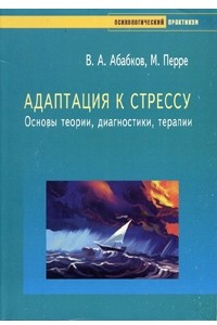 Книга Адаптация к стрессу. Основы теории, диагностики, терапии