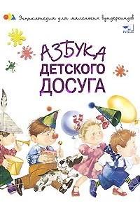 Книга Азбука детского досуга