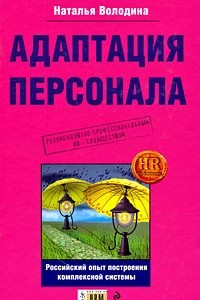 Книга Адаптация персонала. Российский опыт построения комплексной системы