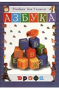 Книга Азбука для 1 класса четырехлетней начальной школы