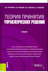 Книга Теория принятия управленческих решений. Учебник