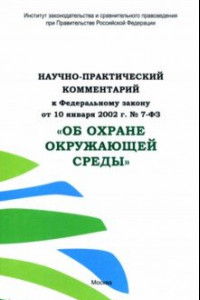 Книга Научно-практический комментарий к ФЗ от 10.01.2002 г. № 7-ФЗ 