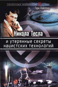 Книга Никола Тесла и утерянные секреты нацистских технологий