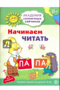 Книга Начинаем читать. Развивающие задания и игра для детей 5-6 лет