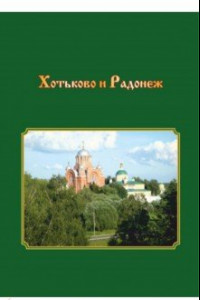 Книга Хотьково и Радонеж. Прогулки по Подмосковью во времени и пространстве