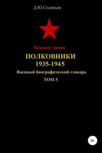 Книга Красная Армия Полковники. 1935-1945. Том 5