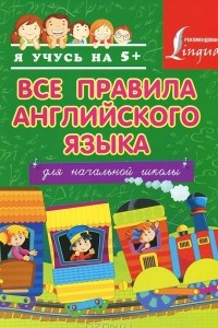 Книга Английский язык. Для начальной школы. Все правила