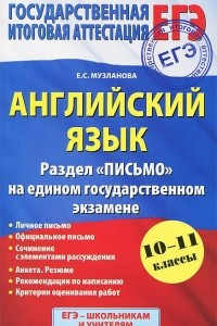 Книга Английский язык. 10-11 классы. Раздел 