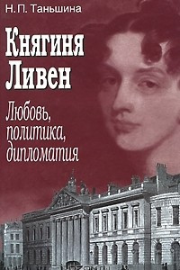 Книга Княгиня Ливен. Любовь, политика, дипломатия