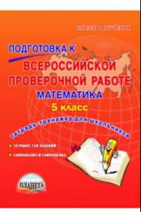 Книга Математика. 5 класс. Подготовка к Всероссийской проверочной работе. Тетрадь для обучающихся