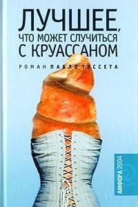 Книга Лучшее, что может случиться с круассаном