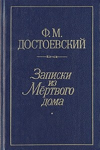 Книга Записки из Мертвого дома. Записки из подполья. Рассказы