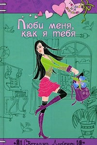 Книга Люби меня, как я тебя