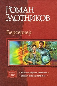 Книга Берсеркер: Мятеж на окраине галактики. Бойцы с окраины галактики