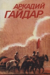 Книга Аркадий Гайдар. Собрание сочинений в 3 томах. Том 3. Ранние и неоконченные произведения