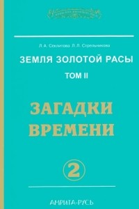 Книга Земля золотой расы. Том II. Загадки времени. Часть 2