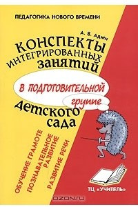 Книга Конспекты интегрированных занятий в подготовительной группе детского сада. Познавательное развитие. Развитие речи. Обучение грамоте