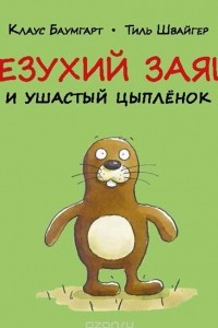 Книга Безухий заяц и ушастый цыплёнок