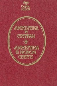 Книга Анжелика и султан. Анжелика в новом свете