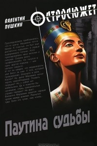 Книга Паутина судьбы