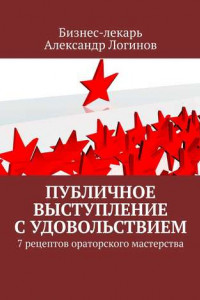 Книга Публичное выступление с удовольствием. 7 рецептов ораторского мастерства