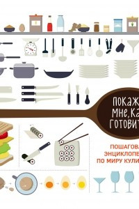 Книга Покажи мне как готовить!