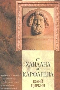 Книга От Ханаана до Карфагена