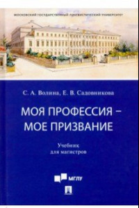 Книга Моя профессия — мое призвание. Учебник для магистров