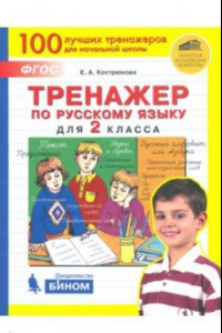 Книга Русский язык. 2 класс. Тренажер. ФГОС