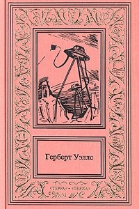 Книга Герберт Уэллс. Собрание сочинений в трех томах. Том 2